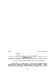МЕТОДОЛОГИЧЕСКИЕ ПРИНЦИПЫ ПОЗНАНИЯ В БИОЛОГИИ