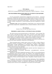 ПЕРСПЕКТИВНЫЕ ВИДЫ ДЕЯТЕЛЬНОСТИ АГРАРНОГО НАПРАВЛЕНИЯ В МАЛОМ БИЗНЕСЕ