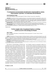 О КОМПЛЕКСНОМ ИССЛЕДОВАНИИ МЕХАНИЧЕСКИХ ПОВРЕЖДЕНИЙ НА ОДЕЖДЕ, ОБРАЗОВАННЫХ СТРЕЛАМИ С ОХОТНИЧЬИМИ НАКОНЕЧНИКАМИ