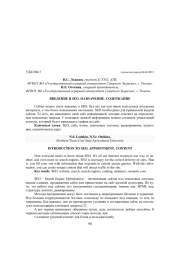 ВВЕДЕНИЕ В SEO. НАЗНАЧЕНИЕ. СОДЕРЖАНИЕ
