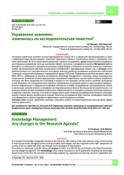 Управление знаниями: изменилась ли исследовательская повестка?