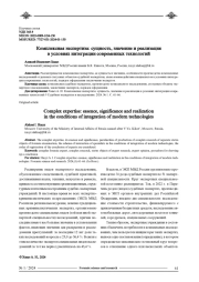 КОМПЛЕКСНАЯ ЭКСПЕРТИЗА: СУЩНОСТЬ, ЗНАЧЕНИЕ И РЕАЛИЗАЦИЯ В УСЛОВИЯХ ИНТЕГРАЦИИ СОВРЕМЕННЫХ ТЕХНОЛОГИЙ
