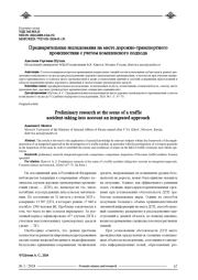 ПРЕДВАРИТЕЛЬНЫЕ ИССЛЕДОВАНИЯ НА МЕСТЕ ДОРОЖНО-ТРАНСПОРТНОГО ПРОИСШЕСТВИЯ С УЧЕТОМ КОМПЛЕКСНОГО ПОДХОДА