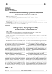 О ВОЗМОЖНОСТЯХ ПРИМЕНЕНИЯ КОМПЬЮТЕРНОГО МОДЕЛИРОВАНИЯ ПРИ ПРОИЗВОДСТВЕ СУДЕБНОЙ ЭКСПЕРТИЗЫ