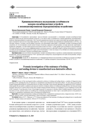 КРИМИНАЛИСТИЧЕСКОЕ ИССЛЕДОВАНИЕ УСТОЙЧИВОСТИ ЗАПОРНО-ПЛОМБИРОВОЧНЫХ УСТРОЙСТВ К НЕСАНКЦИОНИРОВАННОМУ ВОЗДЕЙСТВИЮ