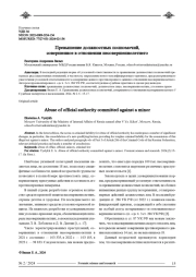 ПРЕВЫШЕНИЕ ДОЛЖНОСТНЫХ ПОЛНОМОЧИЙ, СОВЕРШЕННОЕ В ОТНОШЕНИИ НЕСОВЕРШЕННОЛЕТНЕГО