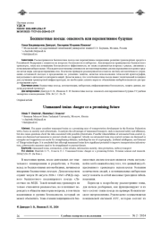 БЕСПИЛОТНЫЕ ПОЕЗДА: ОПАСНОСТЬ ИЛИ ПЕРСПЕКТИВНОЕ БУДУЩЕЕ