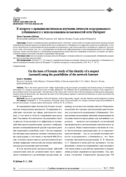 К ВОПРОСУ О КРИМИНАЛИСТИЧЕСКОМ ИЗУЧЕНИИ ЛИЧНОСТИ ПОДОЗРЕВАЕМОГО (ОБВИНЯЕМОГО) С ИСПОЛЬЗОВАНИЕМ ВОЗМОЖНОСТЕЙ СЕТИ ИНТЕРНЕТ
