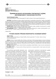 КРИМИНАЛИСТИЧЕСКОЕ ИССЛЕДОВАНИЕ ОГНЕСТРЕЛЬНОГО ОРУЖИЯ, ДЕАКТИВИРОВАННОГО САМОДЕЛЬНЫМ СПОСОБОМ
