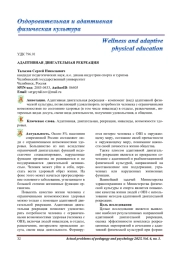 АДАПТИВНАЯ ДВИГАТЕЛЬНАЯ РЕКРЕАЦИЯ