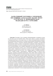 ВАРИАТИВНЫЙ ПОТЕНЦИАЛ НЕМЕЦКОЙ ПОСЛОВИЦЫ «GELD ALLEIN MACHT NICHT GLÜCKLICH» В ЭКОНОМИЧЕСКОМ МЕДИАДИСКУРСЕ ГЕРМАНИИ