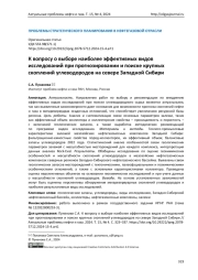 К вопросу о выборе наиболее эффективных видов исследований при прогнозировании и поиске крупных скоплений углеводородов на севере Западной Сибири