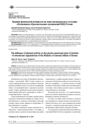 ВЛИЯНИЕ ФИЗИЧЕСКОЙ АКТИВНОСТИ НА ПСИХОЭМОЦИОНАЛЬНОЕ СОСТОЯНИЕ ОБУЧАЮЩИХСЯ ОБРАЗОВАТЕЛЬНЫХ ОРГАНИЗАЦИЙ МВД РОССИИ