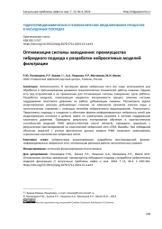 Оптимизация системы заводнения: преимущества гибридного подхода к разработке нейросетевых моделей фильтрации