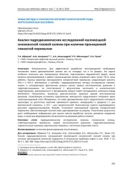 Анализ гидродинамических исследований маломощной сеноманской газовой залежи при наличии проницаемой глинистой перемычки