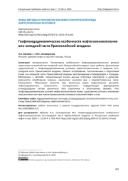 Геофлюидодинамические особенности нефтегазонакопления юго-западной части Прикаспийской впадины