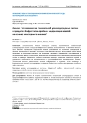 Анализ геохимических показателей углеводородных систем в пределах Евфратского грабена: корреляция нефтей на основе кластерного анализа*