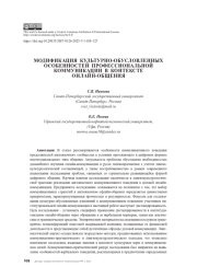 Модификация онлайн-коммуникации в контексте культурно детерминированных особенностей коммуникативного поведения