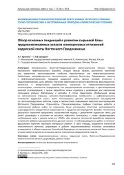 Обзор основных тенденций в развитии сырьевой базы трудноизвлекаемых запасов олигоценовых отложений хадумской свиты Восточного Предкавказья