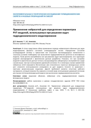 Применение нейросетей для определения параметров PVT-моделей, используемых при решении задач гидродинамического моделирования