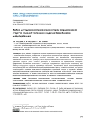 Выбор методики восстановления истории формирования структур соляной тектоники в задачах бассейнового моделирования