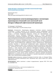 Прогнозирование качества флюидоупоров и коллекторов верхнеюрских отложений в юго-восточной части Западно-Сибирской нефтегазоносной провинции