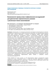 Возможности промыслово-геофизических исследований для диагностики горизонтальных скважин с различным типом заканчивания*