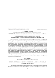 ВЛИЯНИЕ ФИЗИЧЕСКИХ ФАКТОРОВ НА ТОКСИН, ВЫЗЫВАЮЩИЙ "ГАФФСКУЮ" БОЛЕЗНЬ (ОБЗОР ЛИТЕРАТУРЫ)