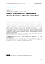 Наземный контроль техногенных деформационных процессов при разработке нефтегазовых месторождений