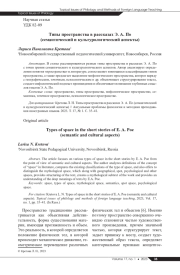 ТИПЫ ПРОСТРАНСТВА В РАССКАЗАХ Э. А. ПО (СЕМАНТИЧЕСКИЙ И КУЛЬТУРОЛОГИЧЕСКИЙ АСПЕКТЫ)
