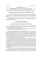ФУНКЦИОНАЛЬНЫЕ ПРОДУКТЫ И ИХ СОСТОЯНИЕ В РОССИИ