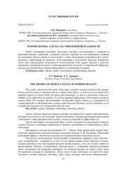ТЕОРИЯ ДЕМОНА ЛАПЛАСА В СОВРЕМЕННОЙ РЕАЛЬНОСТИ