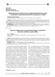 ФИЗИЧЕСКАЯ ПОДГОТОВКА КАК ЧАСТЬ ПРОФЕССИОНАЛЬНОЙ ПОДГОТОВКИ К ОПЕРАТИВНО-СЛУЖЕБНОЙ ДЕЯТЕЛЬНОСТИ СОТРУДНИКОВ ПОЛИЦИИ