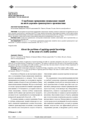О ПРОБЛЕМАХ ПРИМЕНЕНИЯ СПЕЦИАЛЬНЫХ ЗНАНИЙ НА МЕСТЕ ДОРОЖНО-ТРАНСПОРТНОГО ПРОИСШЕСТВИЯ