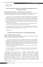 РОЛЬ ПОДСТРОЧНОГО ПЕРЕВОДА В СТАНОВЛЕНИИ РАННЕЙ ФРАЗЕОЛОГИИ АНГЛИЙСКОГО ЯЗЫКА