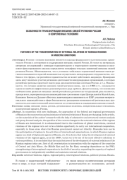 ОСОБЕННОСТИ ТРАНСФОРМАЦИИ ВНЕШНИХ СВЯЗЕЙ РЕГИОНОВ РОССИИВ СОВРЕМЕННЫХ УСЛОВИЯХ
