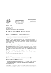ЗАМЕТКА О ПСЕВДОКОНЕЧНЫХ АЦИКЛИЧЕСКИХ ГРАФАХ