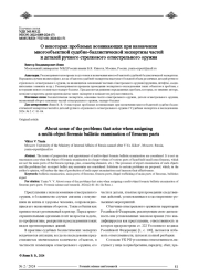 О НЕКОТОРЫХ ПРОБЛЕМАХ ВОЗНИКАЮЩИХ ПРИ НАЗНАЧЕНИИ МНОГООБЪЕКТНОЙ СУДЕБНО-БАЛЛИСТИЧЕСКОЙ ЭКСПЕРТИЗЫ ЧАСТЕЙ И ДЕТАЛЕЙ РУЧНОГО СТРЕЛКОВОГО ОГНЕСТРЕЛЬНОГО ОРУЖИЯ