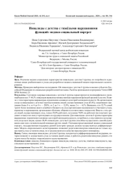 Инвалиды с детства с тяжёлыми нарушениями функций: медико-социальный портрет