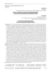ФАКТОР ЗАРУБЕЖНЫХ СРЕДСТВ МАССОВОЙ ИНФОРМАЦИИ В ИЗБИРАТЕЛЬНЫХ КАМПАНИЯХ СОВРЕМЕННОЙ РОССИИ