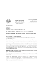 О ПОРОЖДЕНИИ ГРУППЫ PGL N ( Z + IZ ) ТРЕМЯ ИНВОЛЮЦИЯМИ, ДВЕ ИЗ КОТОРЫХ ПЕРСТАНОВОЧНЫХ