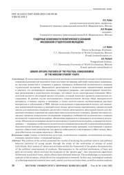 ГЕНДЕРНЫЕ ОСОБЕННОСТИ ПОЛИТИЧЕСКОГО СОЗНАНИЯ МОСКОВСКОЙ СТУДЕНЧЕСКОЙ МОЛОДЁЖИ