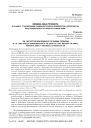 МОЛОДЕЖЬ НОВЫХ РЕГИОНОВ РФ В УСЛОВИЯХ ТРАНСФОРМАЦИИ СОЦИОКУЛЬТУРНОГО И ПОЛИТИЧЕСКОГО ПРОСТРАНСТВА: МОДЕЛИ ИДЕНТИЧНОСТИ И МОДЕЛИ СОЦИАЛИЗАЦИИ