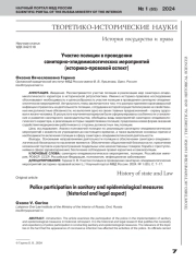 УЧАСТИЕ ПОЛИЦИИ В ПРОВЕДЕНИИ САНИТАРНО-ЭПИДЕМИОЛОГИЧЕСКИХ МЕРОПРИЯТИЙ(ИСТОРИКО-ПРАВОВОЙ АСПЕКТ)