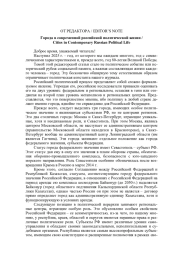 ГОРОДА В СОВРЕМЕННОЙ РОССИЙСКОЙ ПОЛИТИЧЕСКОЙ ЖИЗНИ