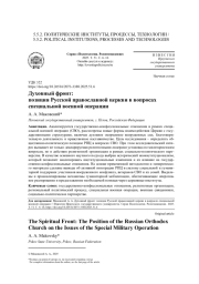 ДУХОВНЫЙ ФРОНТ: ПОЗИЦИЯ РУССКОЙ ПРАВОСЛАВНОЙ ЦЕРКВИ В ВОПРОСАХ СПЕЦИАЛЬНОЙ ВОЕННОЙ ОПЕРАЦИИ