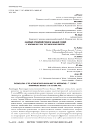 ЭВОЛЮЦИЯ ОТНОШЕНИЙ РОССИИ И ЗАПАДА В XXI ВЕКЕ: ОТ ХРУПКИХ МОСТОВ К ТЕКТОНИЧЕСКОМУ РАЗЛОМУ