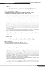 КОММУНИКАТИВНЫЕ СТРАТЕГИИ В КУЛЬТУРНОЙ ПАРАДИГМЕ