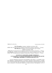 ПЛОТНОСТЬ ЧЕРНОЗЁМА ВЫЩЕЛОЧЕННОГО И УРОЖАЙНОСТЬ ОЗИМОЙ ПШЕНИЦЫ ПО ОСНОВНОЙ ОБРАБОТКЕ И ПРЕДШЕСТВЕННИКУ В ТЮМЕНСКОЙ ОБЛАСТИ