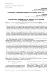 ТРАНСФОРМАЦИЯ ЭКОНОМИЧЕСКОЙ ПОЛИТИКИ СССР/РФ В ПЕРИОД С 1920 ПО 2020 Г